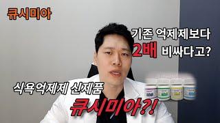 식욕억제제 최강 신제품 큐시미아?!