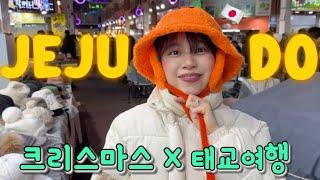 【한일부부Vlog】 뱃속 아기랑 첫 제주도크리스마스 데이트#1 / 妊娠22週のクリスマス旅行in済州島