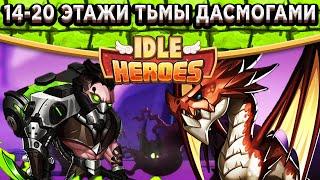 Idle HeroesВпервые в истории игры! Земля Печати 14-20 уровни с помощью 3 Дасмогов