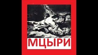 МЦЫРИ ЛЕРМОНТОВ RUSSIAN POEM LERMONTOV MTSIRI