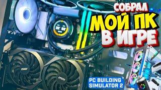 Собрал Свой Реальный ПК в Игре PC Building Simulator 2 Компьютер GirikTut