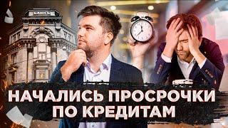 ЧТО НЕЛЬЗЯ ДЕЛАТЬ, ЕСЛИ НАЧАЛИСЬ ПРОСРОЧКИ ПО КРЕДИТАМ? / ОТВЕЧАЕТ ЮРИСТ