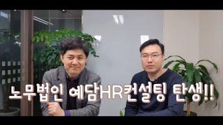 안녕하세요. '노무법인 예담HR컨설팅' 입니다.