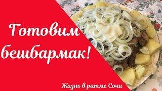 Как готовить бешбармак// вкусный рецепт//Выходные в Сочи