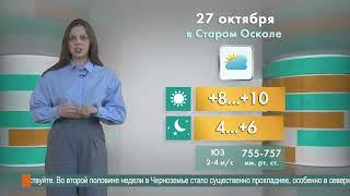 Погода в Старом Осколе на 27 октября