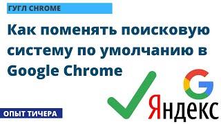 Как БЫСТРО поменять поисковую систему по умолчанию в Google Chrome, хром поиск