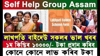 Self Help Group Assam । গোটৰ মহিলাক 10000/- টকা দিব । লাখপতি বাইদেউৰ টকা কোনে কোনে লাভ কৰিব ।