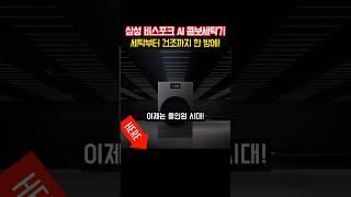 삼성 BESPOKE AI 콤보 세탁기! 세탁부터 건조까지 한 방에!