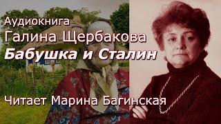 Аудиокнига Галина Щербакова. "Бабушка и Сталин" Читает Марина Багинская