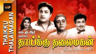 MGR's தாய்க்குத் தலைமகன் | Tamil Golden Movie | Tamil Thirai Ullagam