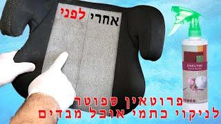 חומר לניקוי כתמים על בד - קלינטק - 03-9529697