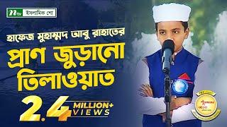 হাফেজ মুহাম্মদ আবু রাহাতের তিলাওয়াত | PHP Quraner Alo | পর্ব ২৬ | পিএইচপি কোরআনের আলো