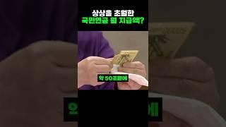 상상을 초월한 국민연금 월 지급액???