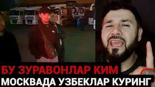 ТЕЗКОР️МОСКВАДА УЗБЕКЛАР ОГОХ БУЛИНГ ЗУРААВОНЛАР КИМ ЭКАН ТАНИБ ОЛИНГ️