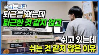 출근길 회사 앞에서 가슴이 옥죄어온다면, 쉬고 싶은데 쉬는 법을 모르겠다면 보세요. 끊임없이 비교당하는 사회에서 반드시 찾아올 번아웃을 대비하는 방법 │휴식의 기술 │#골라듄다큐