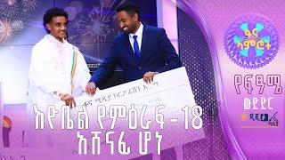 እዮቤል ጸጋዬ የፋና ላምሮት የምዕራፍ -18 አሸናፊ ሆነ