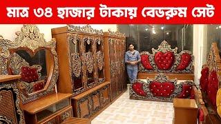 মাত্র ৩৪ হাজার টাকায় বেডরুম সেট | সাথে মাট্রেস ফ্রি | Low Price Best Furniture Full Bedroom Package