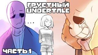 Грустный Undertale (Андертейл комиксы на русском)