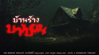 บ้านร้างบางบอน (กรุงเทพฯ) | 108 เรื่องหลอน PODCAST EP.534