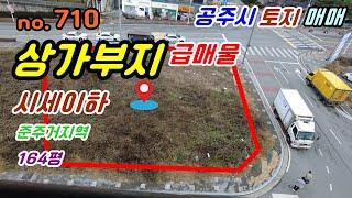 급매물토지#공주시급매물#급매물#상가부지급매물#급매물땅#공주시상가부지#상가부지#상가땅#싼땅#싼토지#급처분#세종시급매물