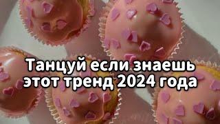 🩷Танцуй если знаешь этот тренд 2024 года🩷