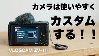 【コンデジでこんな設定ができる】ZV-1 II おすすめ設定とカスタム/ 機能の使い方が分かります