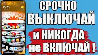 НИКОГДА НЕ ВКЛЮЧАЙ и СРОЧНО ОТКЛЮЧИ Эти НАСТРОЙКИ на СВОЕМ ТЕЛЕФОНЕ АНДРОИД