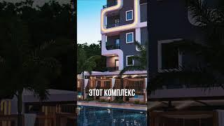 Неповторимый комплекс в Алании. Недвижимость в Турции от Kinaci Group #shorts
