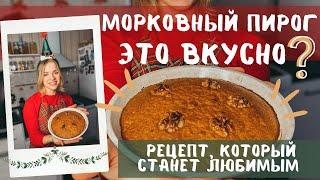 Десерт на Новый год 2021 / Самый вкусный морковный пирог / Новогодний стол