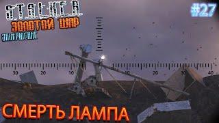 СМЕРТЬ ЛАМПА | S.T.A.L.K.E.R. ЗОЛОТОЙ ШАР ЗАВЕРШЕНИЕ | Серия 27