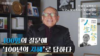 「김형석의 인생문답」 북트레일러