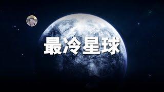 【俗说星球】最冷的行星有多冷？| Linvo說宇宙