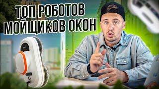 КАК ВЫБРАТЬ РОБОТА МОЙЩИКА ОКОН? ЛУЧШИЙ ТОП, ЧТО ЕСТЬ НА РЫНКЕ! ДАВАЙТЕ РАЗБИРАТЬСЯ! #робот #Окно