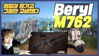 [배틀그라운드] 뜨뜨뜨뜨(DDDD) - 『개사기 신총 Beryl M762』 이제부터 주총 바꿉니다. M4야 안녕~