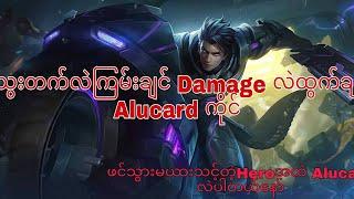 သွေးတက်လဲကြမ်း Damage လဲထွက်တဲ့ Alucard Hero guide