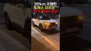 토레스 3만km 주행한 차주가 알려주는 솔직한 평가 연비, 장단점