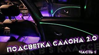 ПОДСВЕТКА САЛОНА АВТО КАК В МЕРСЕДЕСЕ (ТОЛЬКО В МЕГАНЕ) ЧАСТЬ 1