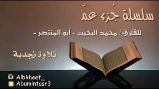 جزء عمّ كامل - تلاوة نجدية -  بصوت الشيخ محمد البخيت