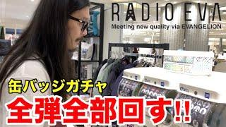 【RADIO EVA】の缶バッジを全6弾全部回してみたらお目当てはどれだけでるのかやってみた‼︎