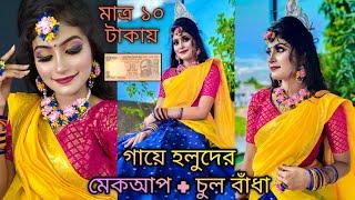 গায়ে হলুদের মেকআপ + চুল বাঁধা মাত্র ১০ টাকায় ll haldi makeup look + hairstyle tutorial #haldilook