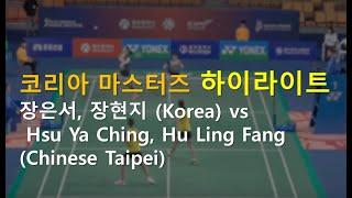 Hsu Ya Ching, Hu Ling Fang(Chinese Taipei) vs Jang Eun Seo, Jang Hyun Ji(Korea) - Korea Masters 2019