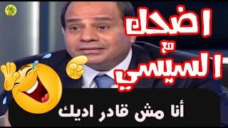 قفشات و ضحك بلا هدف مع السيسي, فيديو مسخره هاتموت من الضحك