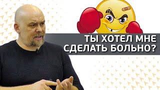 Хотят ли люди вас обидеть?