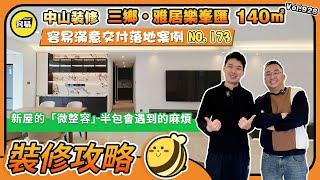 中山裝修 三鄉雅居樂峯匯丨容易滿意交付落地案例NO.173丨半包會遇到的麻煩 一般裝修公司不會做的事情丨新屋的「微整容」丨#中山裝修#容易裝修#三鄉泊岸#三鄉雅居樂#精裝改#室內設計#室內裝修