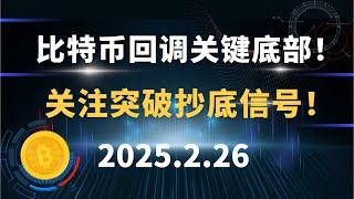 比特币回调关键底部！关注突破抄底信号！2.26 比特币 以太坊 行情分析！