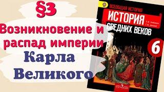 Краткий пересказ §3 Возникновение и распад империи Карла Великого. История 6 класс Агибалова