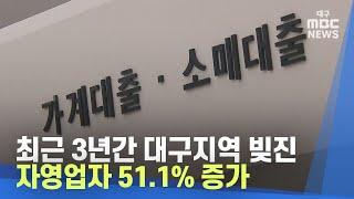 최근 3년간 대구지역 빚진 자영업자 51.1% 증가 | 대구MBC뉴스