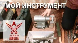 Мой домашний инструмент