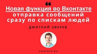 Как легально отправлять сообщения Вконтакте по спискам людей (новая функция Рассылки сообщений)