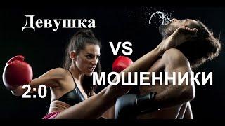 Девушка vs мошенники. 2 раунда . Мошенники звонят по телефону.